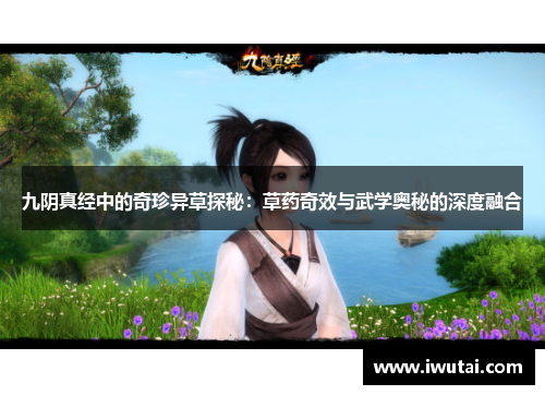 九阴真经中的奇珍异草探秘：草药奇效与武学奥秘的深度融合