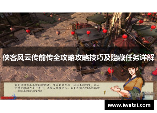 侠客风云传前传全攻略攻略技巧及隐藏任务详解
