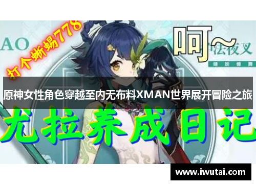 原神女性角色穿越至内无布料XMAN世界展开冒险之旅