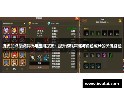 流光加点系统解析与应用探索：提升游戏策略与角色成长的关键路径