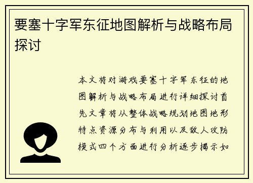 要塞十字军东征地图解析与战略布局探讨