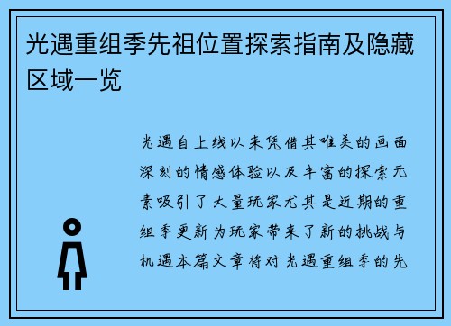 光遇重组季先祖位置探索指南及隐藏区域一览