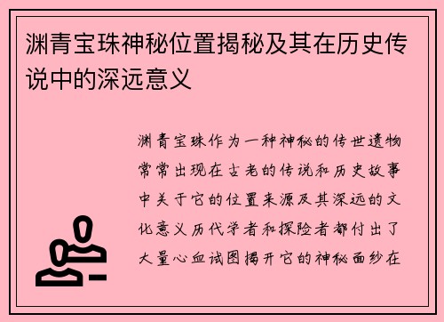 渊青宝珠神秘位置揭秘及其在历史传说中的深远意义