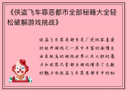 《侠盗飞车罪恶都市全部秘籍大全轻松破解游戏挑战》