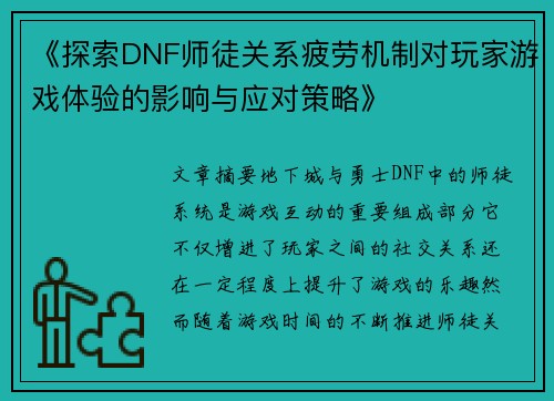 《探索DNF师徒关系疲劳机制对玩家游戏体验的影响与应对策略》