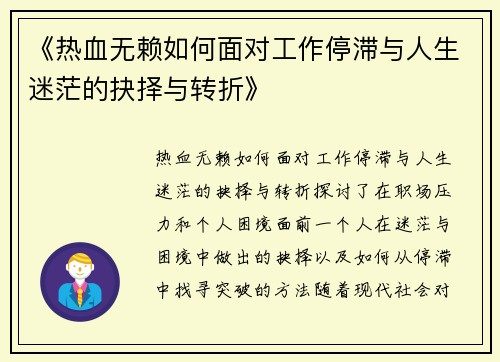 《热血无赖如何面对工作停滞与人生迷茫的抉择与转折》
