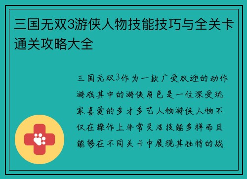 三国无双3游侠人物技能技巧与全关卡通关攻略大全