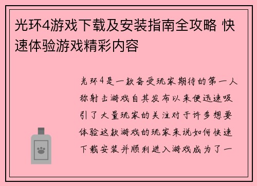光环4游戏下载及安装指南全攻略 快速体验游戏精彩内容