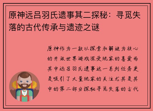 原神远吕羽氏遗事其二探秘：寻觅失落的古代传承与遗迹之谜