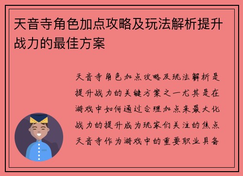 天音寺角色加点攻略及玩法解析提升战力的最佳方案