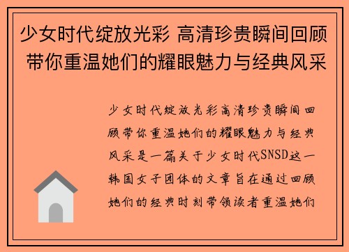 少女时代绽放光彩 高清珍贵瞬间回顾 带你重温她们的耀眼魅力与经典风采