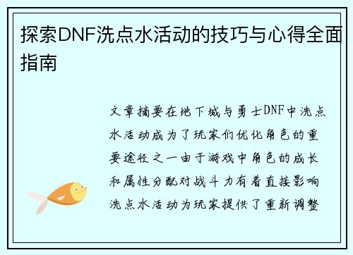 探索DNF洗点水活动的技巧与心得全面指南