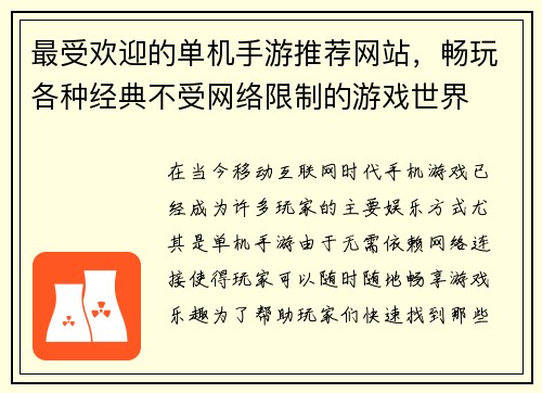 最受欢迎的单机手游推荐网站，畅玩各种经典不受网络限制的游戏世界