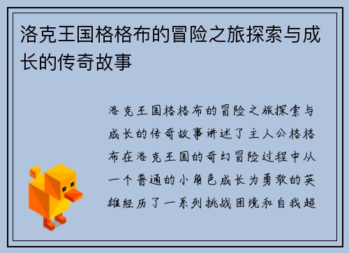 洛克王国格格布的冒险之旅探索与成长的传奇故事