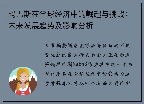 玛巴斯在全球经济中的崛起与挑战：未来发展趋势及影响分析