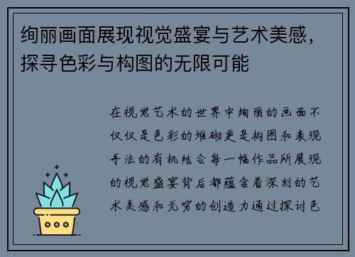 绚丽画面展现视觉盛宴与艺术美感，探寻色彩与构图的无限可能