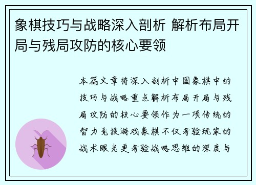 象棋技巧与战略深入剖析 解析布局开局与残局攻防的核心要领