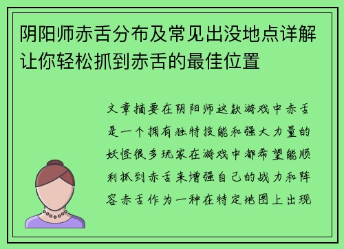 阴阳师赤舌分布及常见出没地点详解让你轻松抓到赤舌的最佳位置