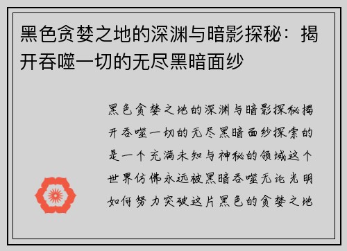 黑色贪婪之地的深渊与暗影探秘：揭开吞噬一切的无尽黑暗面纱