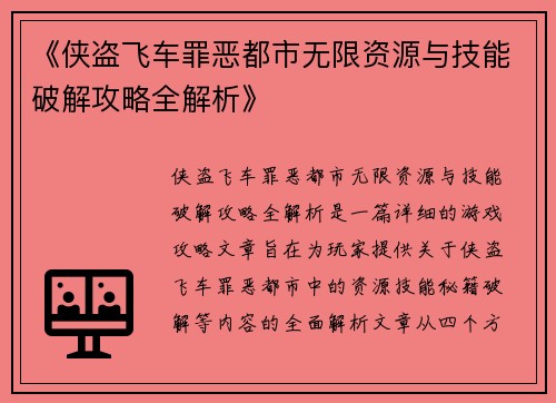 《侠盗飞车罪恶都市无限资源与技能破解攻略全解析》