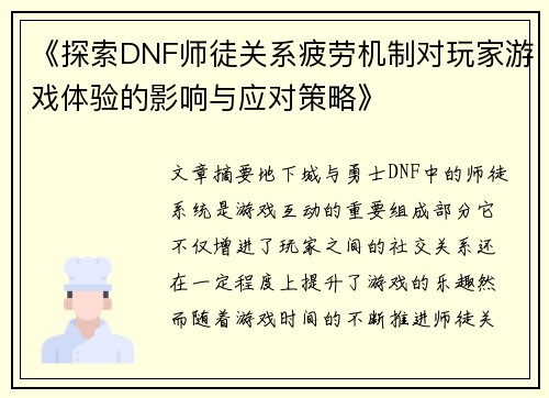 《探索DNF师徒关系疲劳机制对玩家游戏体验的影响与应对策略》