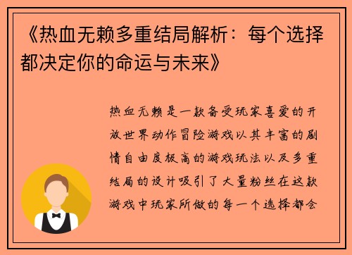 《热血无赖多重结局解析：每个选择都决定你的命运与未来》