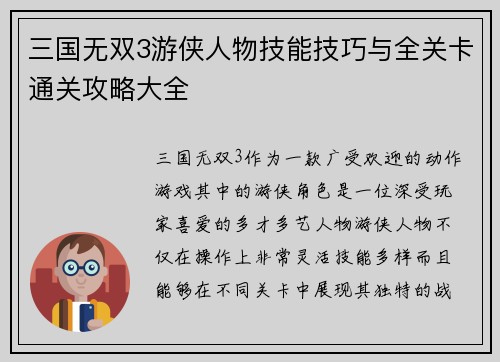 三国无双3游侠人物技能技巧与全关卡通关攻略大全