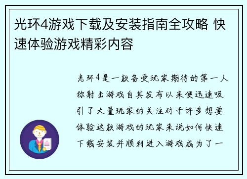 光环4游戏下载及安装指南全攻略 快速体验游戏精彩内容