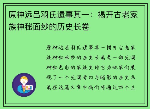 原神远吕羽氏遗事其一：揭开古老家族神秘面纱的历史长卷
