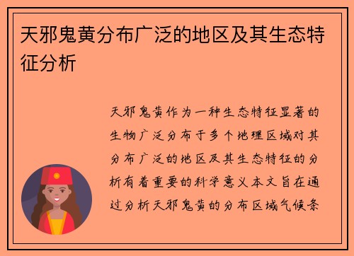 天邪鬼黄分布广泛的地区及其生态特征分析