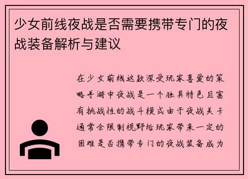 少女前线夜战是否需要携带专门的夜战装备解析与建议