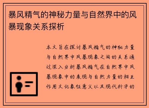 暴风精气的神秘力量与自然界中的风暴现象关系探析