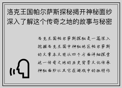 洛克王国帕尔萨斯探秘揭开神秘面纱深入了解这个传奇之地的故事与秘密