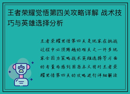 王者荣耀觉悟第四关攻略详解 战术技巧与英雄选择分析