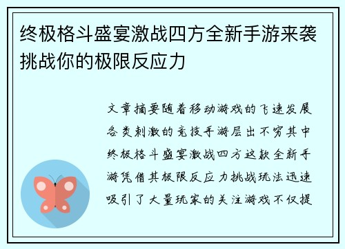 终极格斗盛宴激战四方全新手游来袭挑战你的极限反应力
