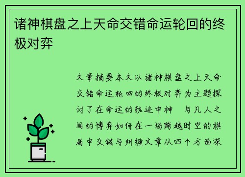 诸神棋盘之上天命交错命运轮回的终极对弈