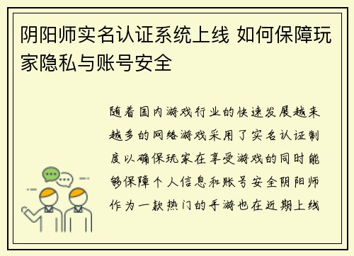 阴阳师实名认证系统上线 如何保障玩家隐私与账号安全