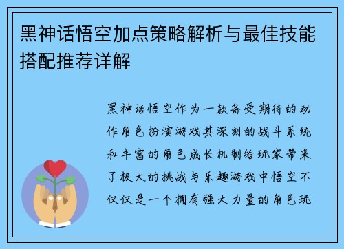 黑神话悟空加点策略解析与最佳技能搭配推荐详解