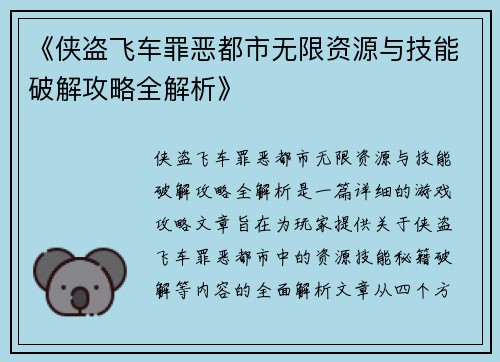 《侠盗飞车罪恶都市无限资源与技能破解攻略全解析》