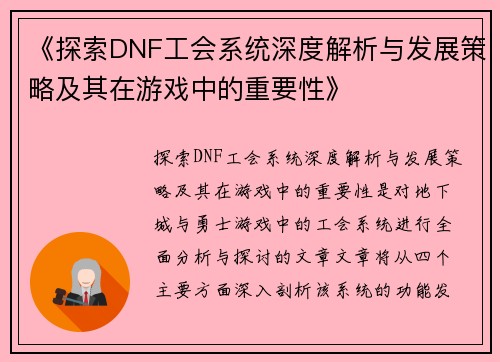 《探索DNF工会系统深度解析与发展策略及其在游戏中的重要性》