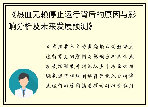 《热血无赖停止运行背后的原因与影响分析及未来发展预测》