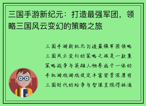 三国手游新纪元：打造最强军团，领略三国风云变幻的策略之旅