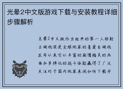 光晕2中文版游戏下载与安装教程详细步骤解析