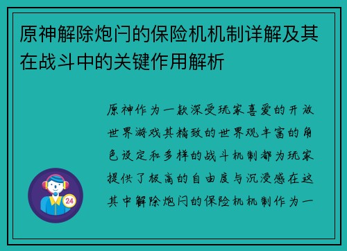 原神解除炮闩的保险机机制详解及其在战斗中的关键作用解析