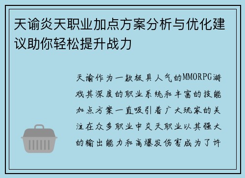 天谕炎天职业加点方案分析与优化建议助你轻松提升战力