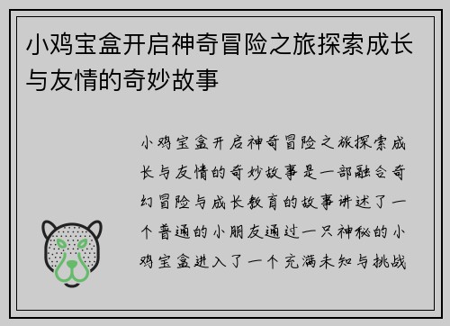 小鸡宝盒开启神奇冒险之旅探索成长与友情的奇妙故事