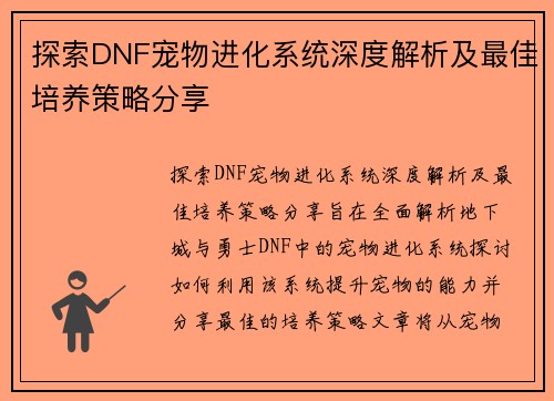 探索DNF宠物进化系统深度解析及最佳培养策略分享