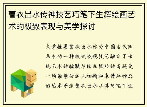 曹衣出水传神技艺巧笔下生辉绘画艺术的极致表现与美学探讨