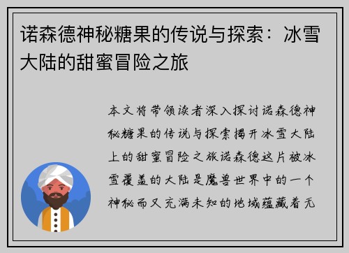 诺森德神秘糖果的传说与探索：冰雪大陆的甜蜜冒险之旅