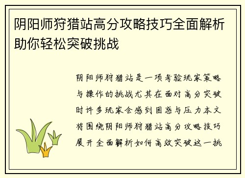 阴阳师狩猎站高分攻略技巧全面解析助你轻松突破挑战